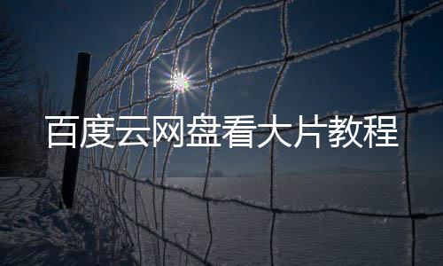 百度盘看云网教程大片