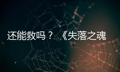 3版本重新落之还能魂救吗失发布大更